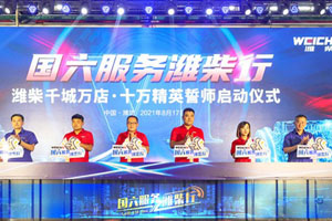 厉兵秣马，潍柴用产品和服务建立国六里程碑