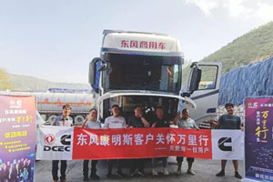 东风康明斯客户关怀万里行活动正式拉开帷幕