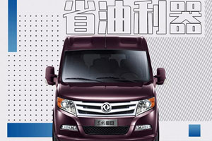 搭载四大省油黑科技 东风御风百公里最低油耗5.7L