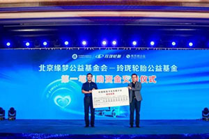 腾讯99公益日你捐1份，玲珑轮胎就捐10份