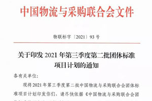 《场内物流车辆自动驾驶系统通用技术要求》团体标准正式立项