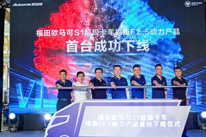 福田欧马可S1超级卡车福康F2.5动力产品下线