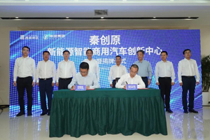 秦创原新能源智能商用汽车创新中心签约揭牌