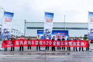 31.1升/百公里！ 东风天龙旗舰国六520开启绿色高效新时代