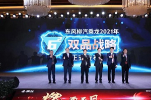 东风柳汽乘龙品牌之路 民族工业为己任，品牌焕新迎未来