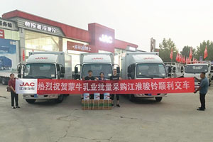 刚提6辆，复提4辆，蒙牛为何偏爱江淮骏铃?