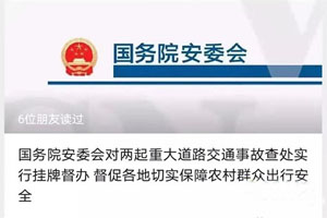 国务院安委会对两起重大道路交通事故查处实行挂牌督办