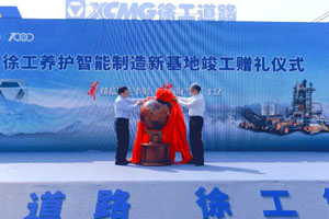 “筑”力新时代！徐工养护智能制造新基地竣工投产