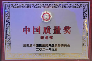 陕汽喜获第四届“中国质量奖”提名奖！
