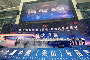 新远景、新面孔、新技术，第十七届中国（梁山）专用汽车展览会开幕