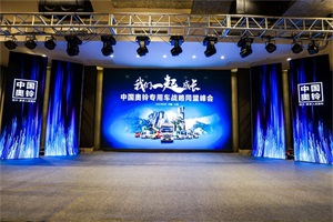 牵动行业正向发展，奥铃专用车同盟峰会邀您一起成长