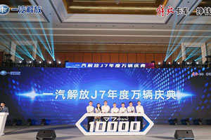 产品力与品牌力的双赢结果 一汽解放J7年度万辆成功开启