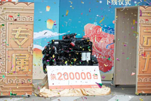 广西康明斯第20万台发动机下线