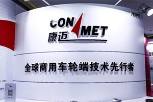 水浒梁山 康迈轮毂 挂车展完美收官