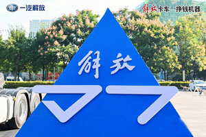 产品力与品牌力的双赢结果 一汽解放J7年度万辆成功开启