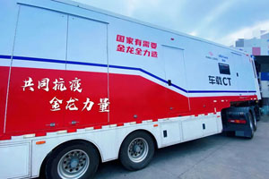 灵活、高效、安全，金龙移动CT医疗车驰援厦门疫区
