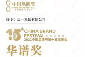 再度上榜！三一集团荣膺2021年中国品牌节“华谱奖”