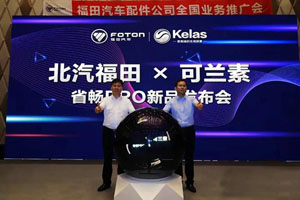 共赢国六时代 可兰素携手北汽福田