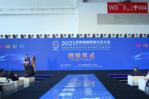 绿创未来 2021世界智能网联汽车大会暨展览会圆满结束