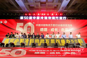 第50届中国冷链物流万里行庆祝活动圆满结束