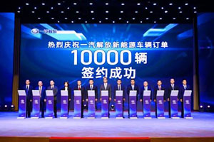 一汽解放：10000辆新能源车辆签订成功