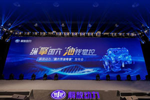 将节油做到极致 解放动力为用户创造价值