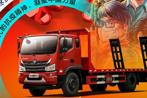 担当尽责,勇挑重担,福田瑞沃凝聚中国力量!