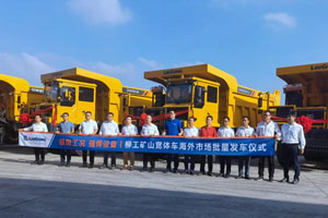 柳工携手玉柴首次交付大批量海外订单