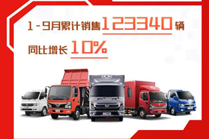 东风汽车股份1-9月累计销售14.31万辆