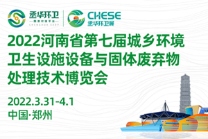 河南省第七届城乡环境卫生设施设备与固体废弃物处理技术博览会将于2022年3月举办