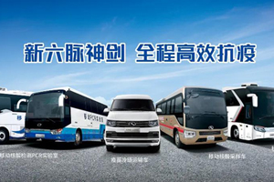 金龙专用车：“负压”前行 “新六脉神剑”征战四方