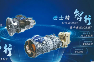 多款标配法士特新一代智能化产品的主流车型上市发布