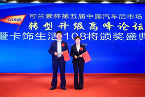 “可兰素杯”寻找行业108将 第五届中国汽车后市场转型升级高峰论坛盛大举行