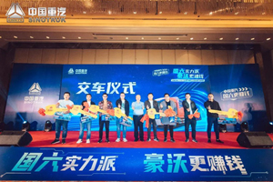 中国重汽豪沃国六AMT载货车品鉴会燃爆徐州