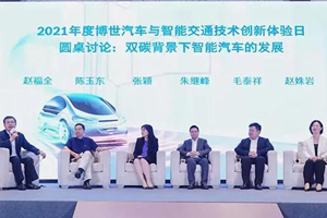 博世2021年度汽车与智能交通技术创新体验日在上海举行