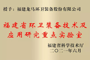行业首家！龙马环卫获批省级重点实验室