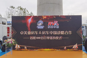 卓美亚房车&房车中国首批100台订单成功签约