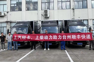 上柴动力联袂台州顺丰倾力护航“双十一”