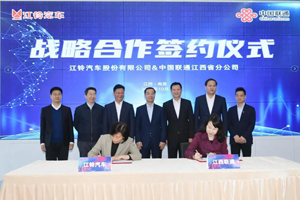 江铃汽车与中国联通战略合作签约