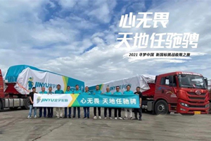金宇轮胎全程护航“寻梦中国・首达新国标挑战极限之旅”