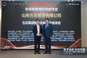 五征集团荣获2021年IDC中国数字化转型“未来联接领军者”卓越奖