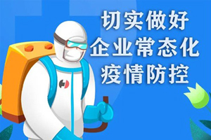 汉德车桥切实做好企业常态化疫情防控