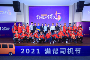 满帮举办2021司机节，弘扬卡车司机正能量