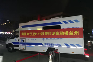 南京依维柯核酸检测车助力兰州西站核酸检测工作有序进行