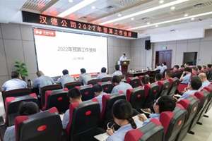 迈好第一步 汉德公司高质量开展2022年预算评审