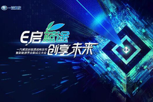 不断加码新能源领域 解放青汽创