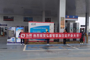 布局国六时代 又一座弘康智联加注站开业啦!