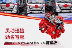 福田康明斯：高效定制，一路随芯