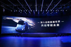 远程汽车发布2030目标：新能源销量达57万，市占20%