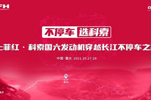 动力芯王者 上菲红科索国六发动机千里实测